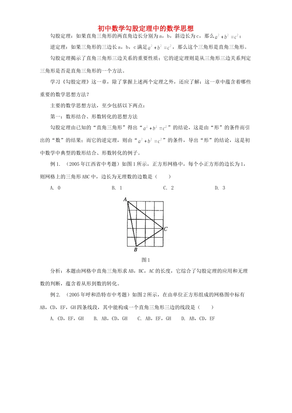 初中数学勾股定理中的数学思想 专题辅导 不分版本 试题_第1页