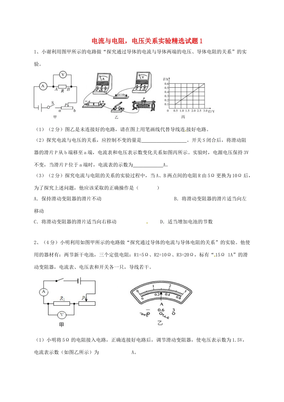 吉林省吉林市中考物理综合复习 电流与电阻，电压关系实验精选试卷1 新人教版试卷_第1页