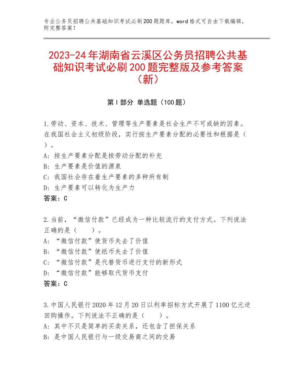 2023-24年湖南省云溪区公务员招聘公共基础知识考试必刷200题完整版及参考答案（新）_第1页