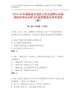 2023-24年湖南省云溪区公务员招聘公共基础知识考试必刷200题完整版及参考答案（新）