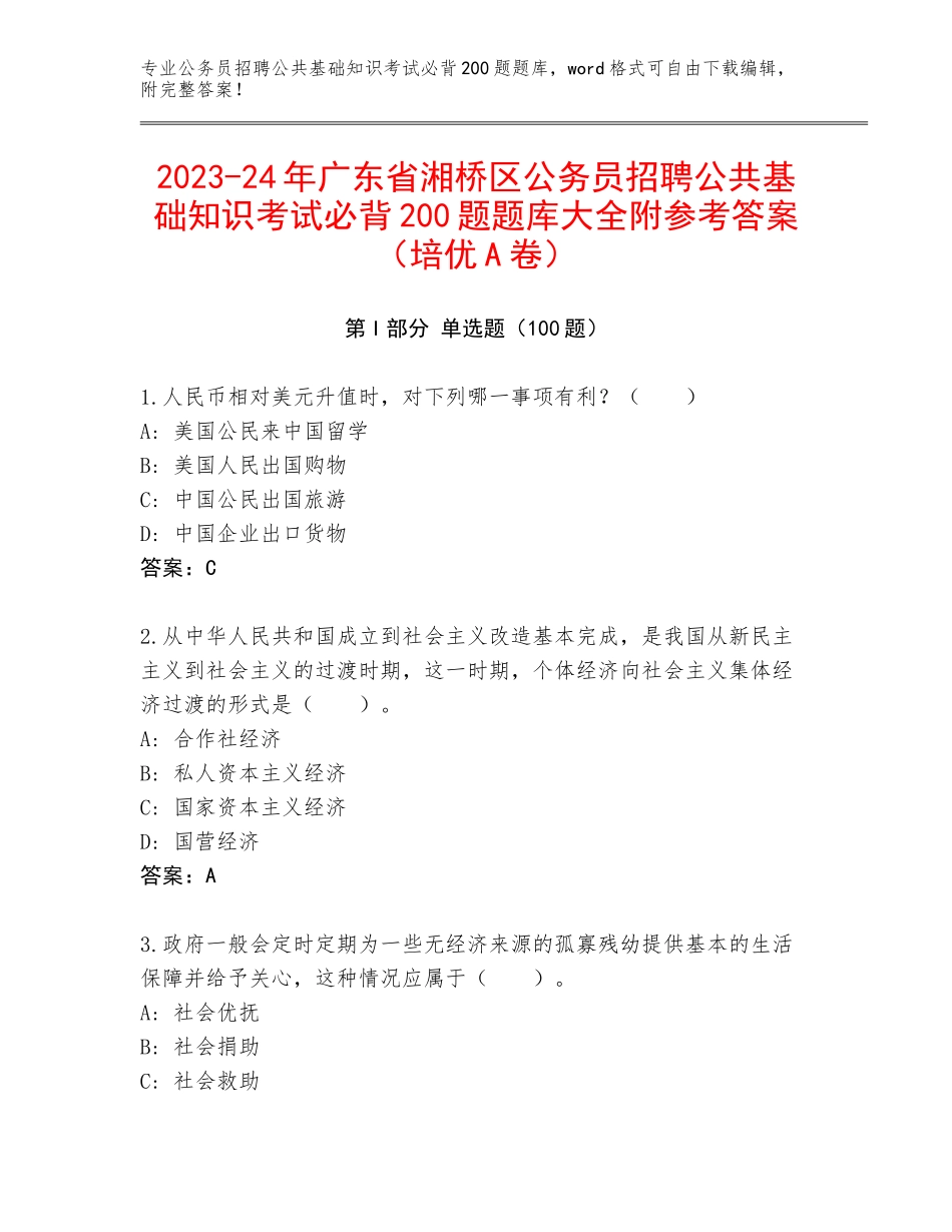 2023-24年广东省湘桥区公务员招聘公共基础知识考试必背200题题库大全附参考答案（培优A卷）_第1页