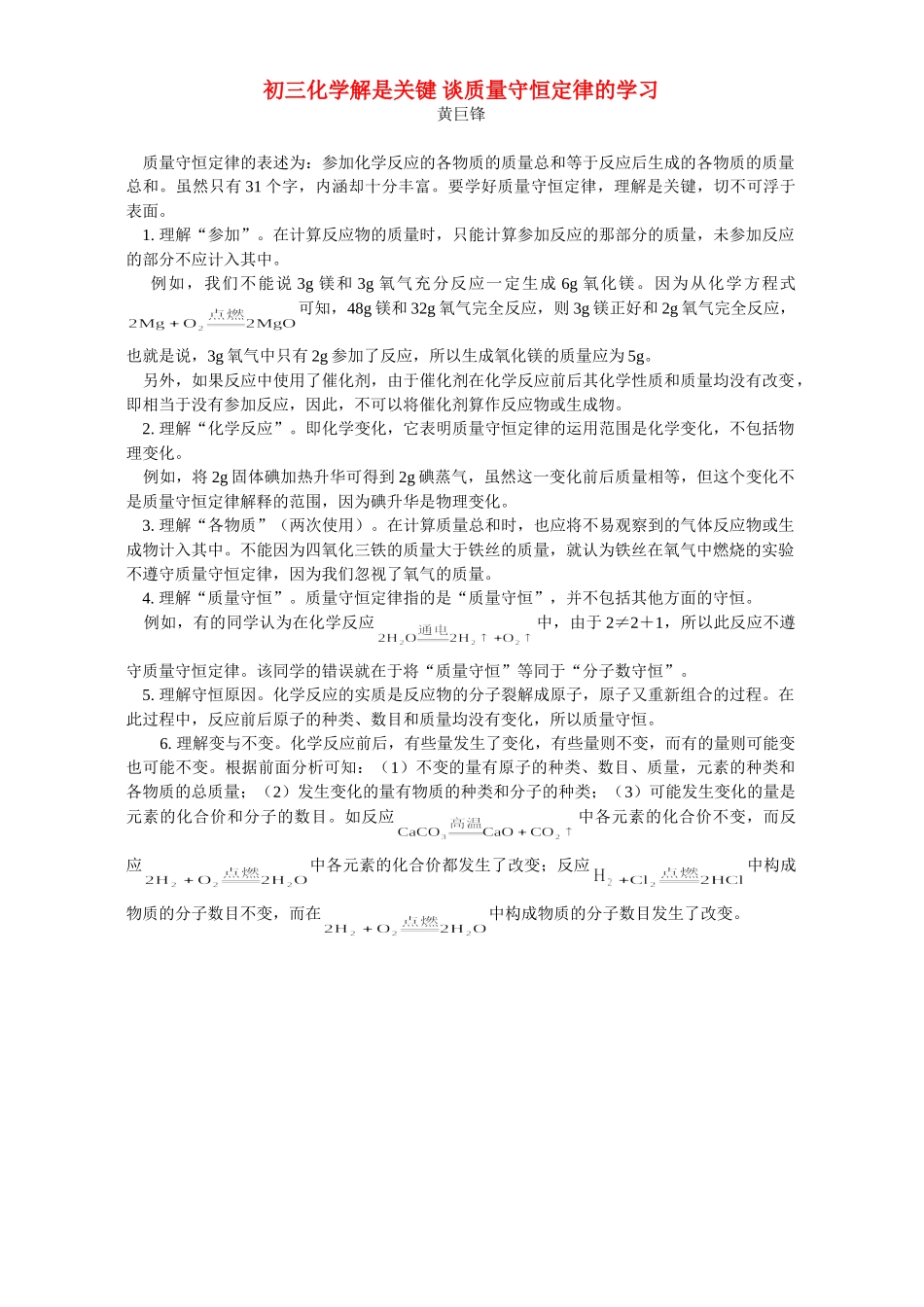 初三化学解是关键 谈质量守恒定律的学习 学法指导 不分版本 试题_第1页