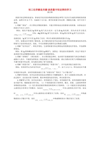 初三化学解是关键 谈质量守恒定律的学习 学法指导 不分版本 试题
