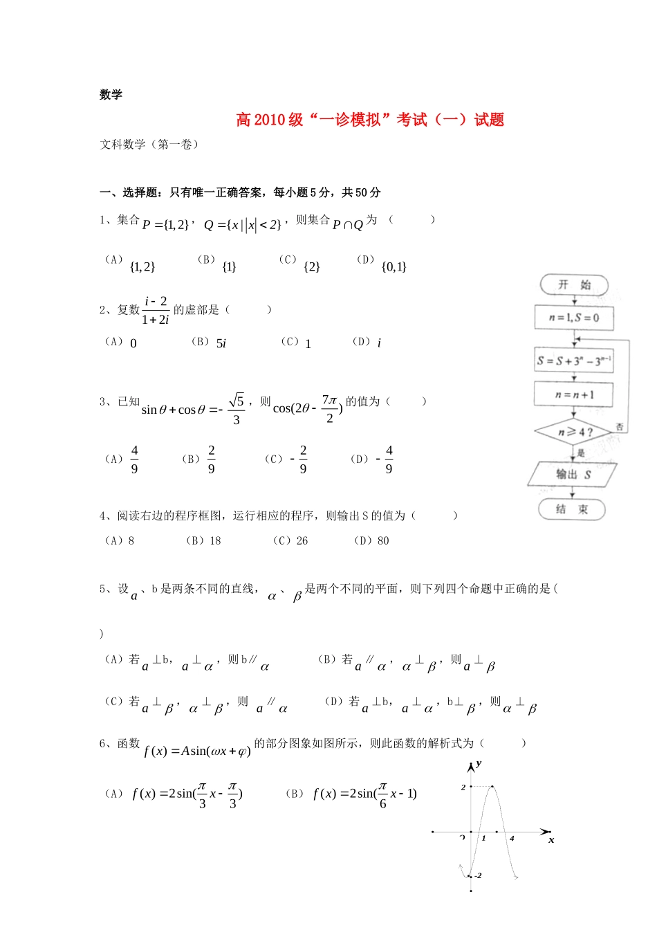 四川省高三数学一诊模拟考试 文试卷_第1页