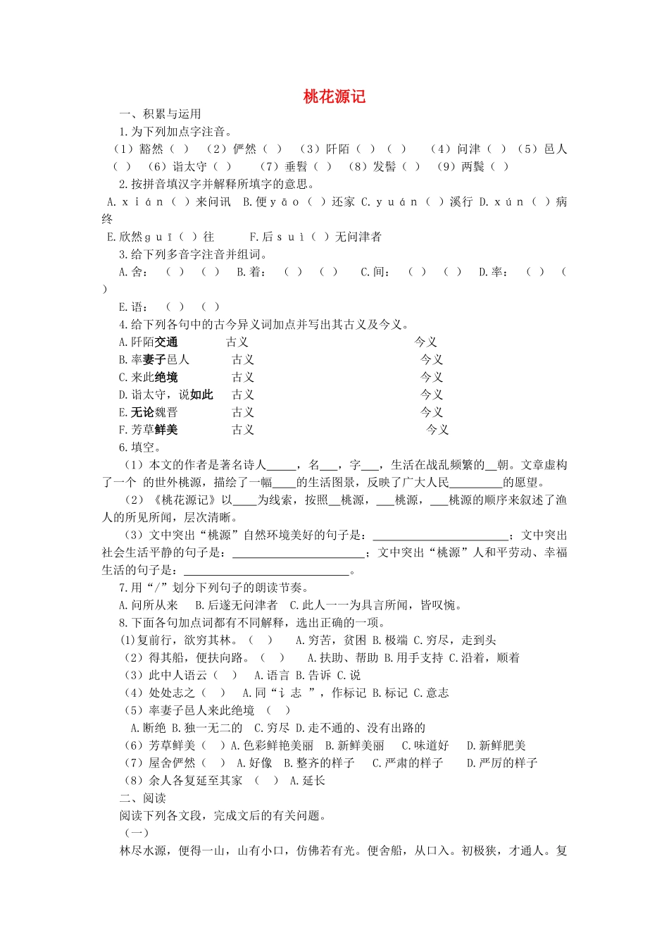 四川省渠县三中八年级语文上学期期末系统复习资料 桃花源记复习题 新人教版试卷_第1页