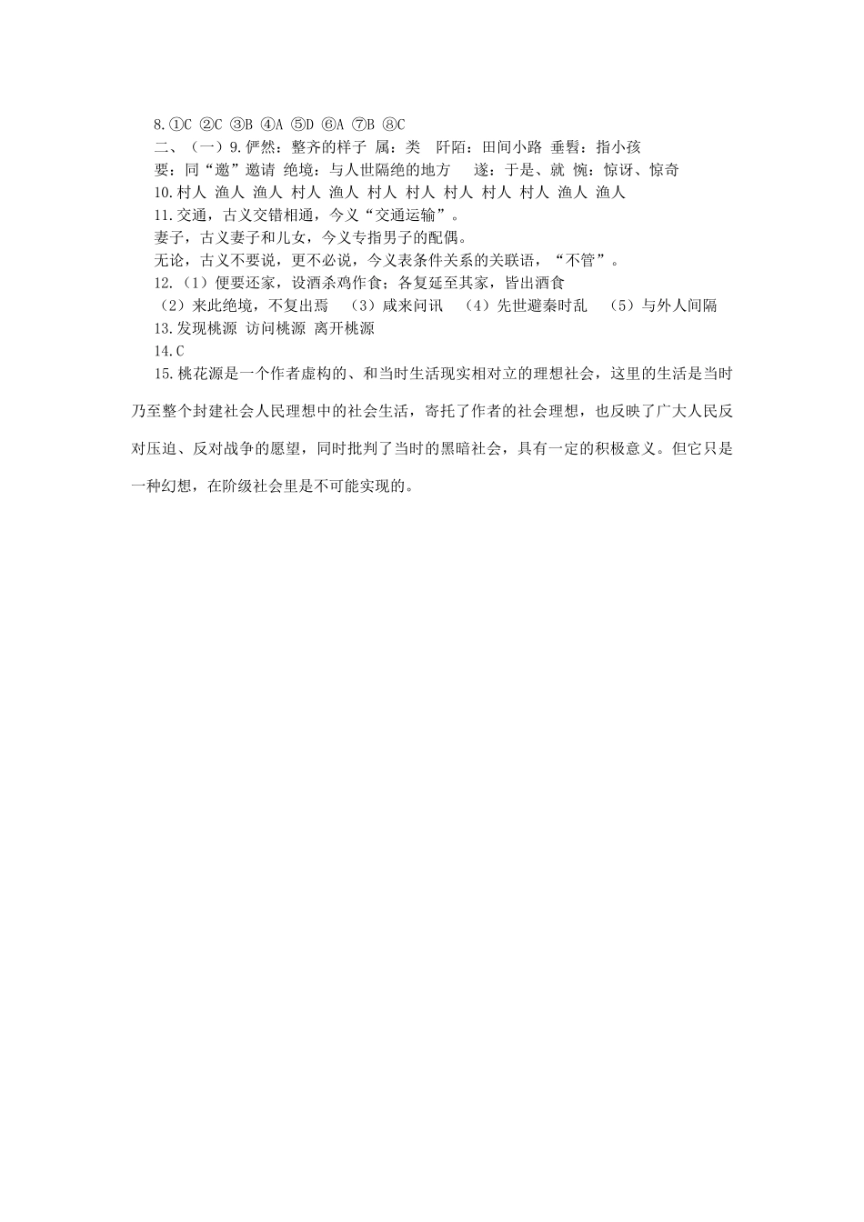 四川省渠县三中八年级语文上学期期末系统复习资料 桃花源记复习题 新人教版试卷_第3页