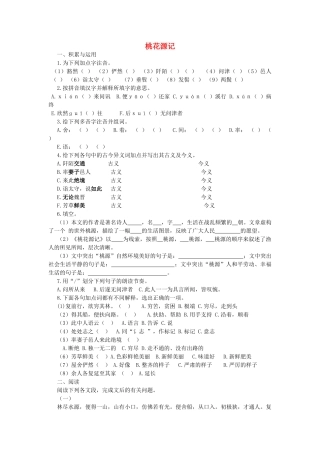 四川省渠县三中八年级语文上学期期末系统复习资料 桃花源记复习题 新人教版试卷