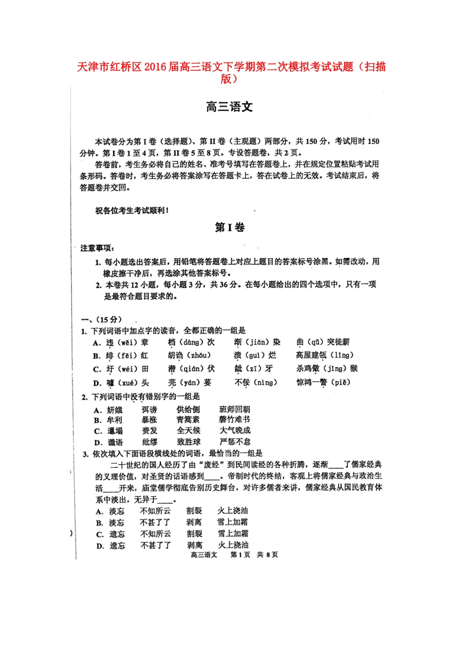 天津市红桥区高三语文下学期第二次模拟考试试卷扫描版试卷_第1页