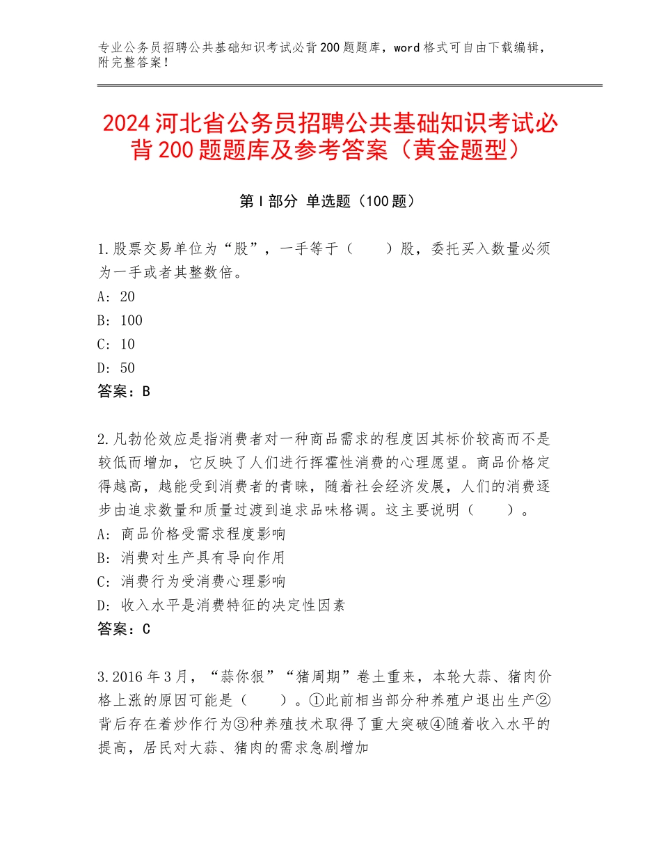 2024河北省公务员招聘公共基础知识考试必背200题题库及参考答案（黄金题型）_第1页
