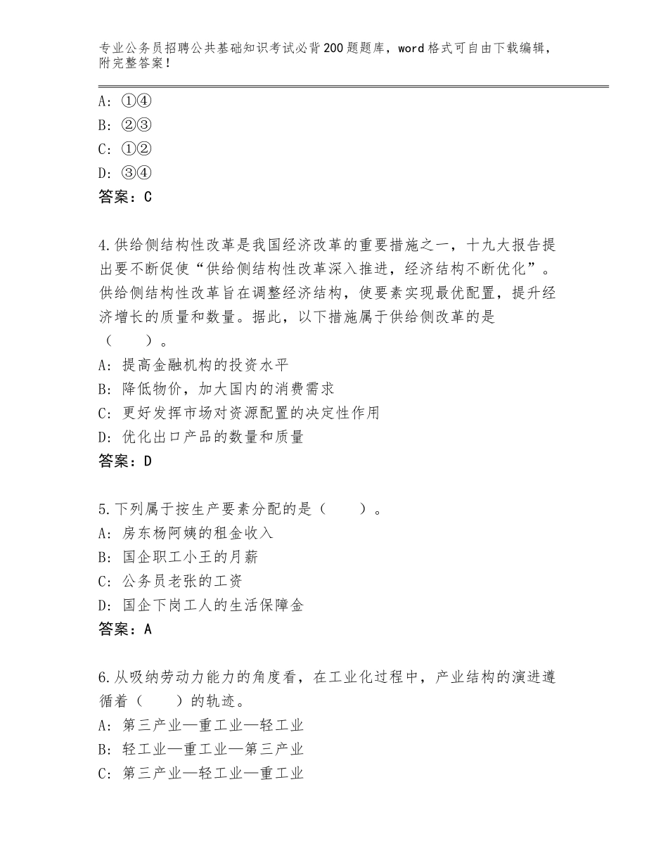 2024河北省公务员招聘公共基础知识考试必背200题题库及参考答案（黄金题型）_第2页