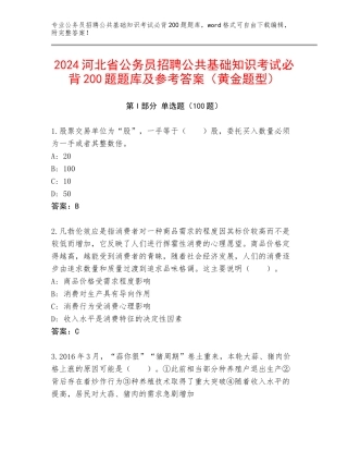 2024河北省公务员招聘公共基础知识考试必背200题题库及参考答案（黄金题型）