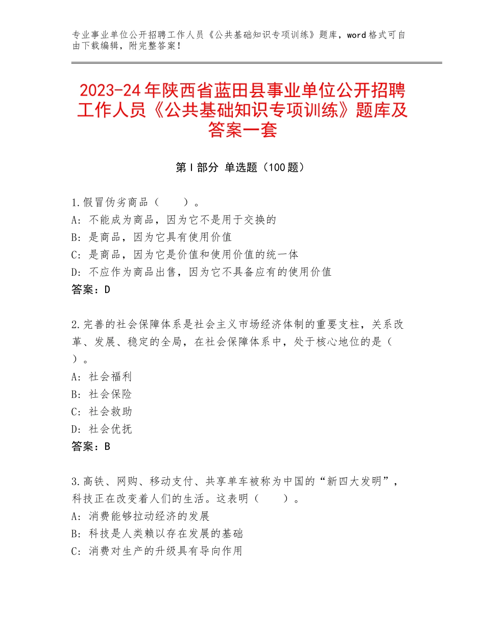 2023-24年陕西省蓝田县事业单位公开招聘工作人员《公共基础知识专项训练》题库及答案一套_第1页