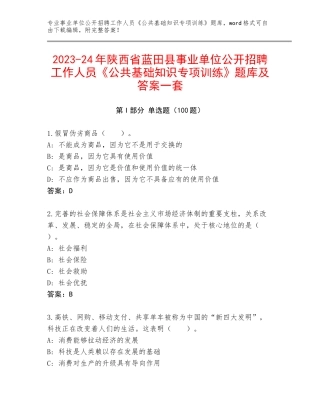 2023-24年陕西省蓝田县事业单位公开招聘工作人员《公共基础知识专项训练》题库及答案一套