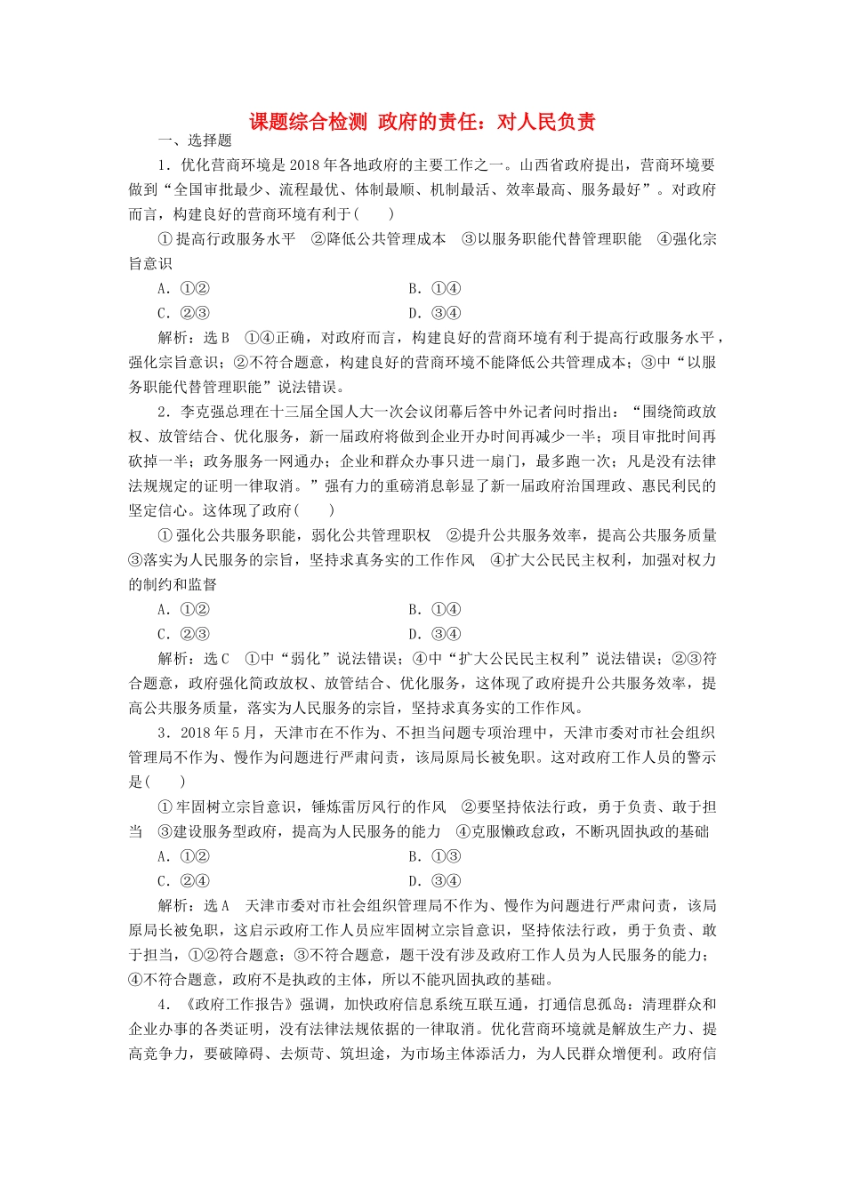 （通用版）高考政治一轮复习 课题综合检测 政府的责任：对人民负责-人教版高三全册政治试题_第1页