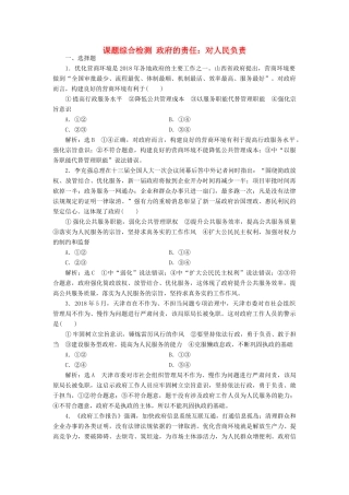 （通用版）高考政治一轮复习 课题综合检测 政府的责任：对人民负责-人教版高三全册政治试题