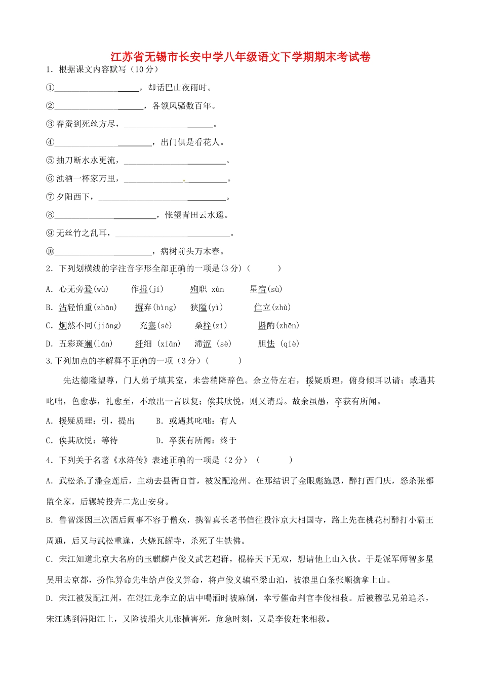 八年级语文下学期期末考试卷(无答案) 苏教版 试题_第1页