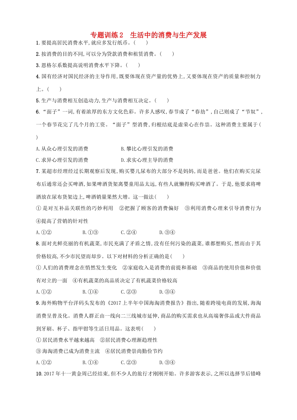 （浙江选考）高考政治二轮复习 专题训练2 生活中的消费与生产发展-人教版高三全册政治试题_第1页