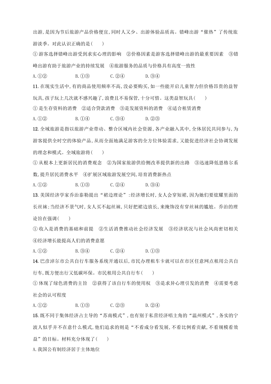 （浙江选考）高考政治二轮复习 专题训练2 生活中的消费与生产发展-人教版高三全册政治试题_第2页