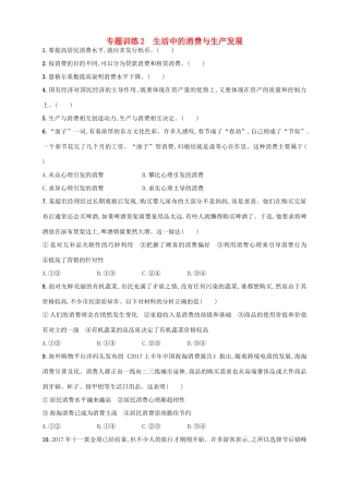 （浙江选考）高考政治二轮复习 专题训练2 生活中的消费与生产发展-人教版高三全册政治试题