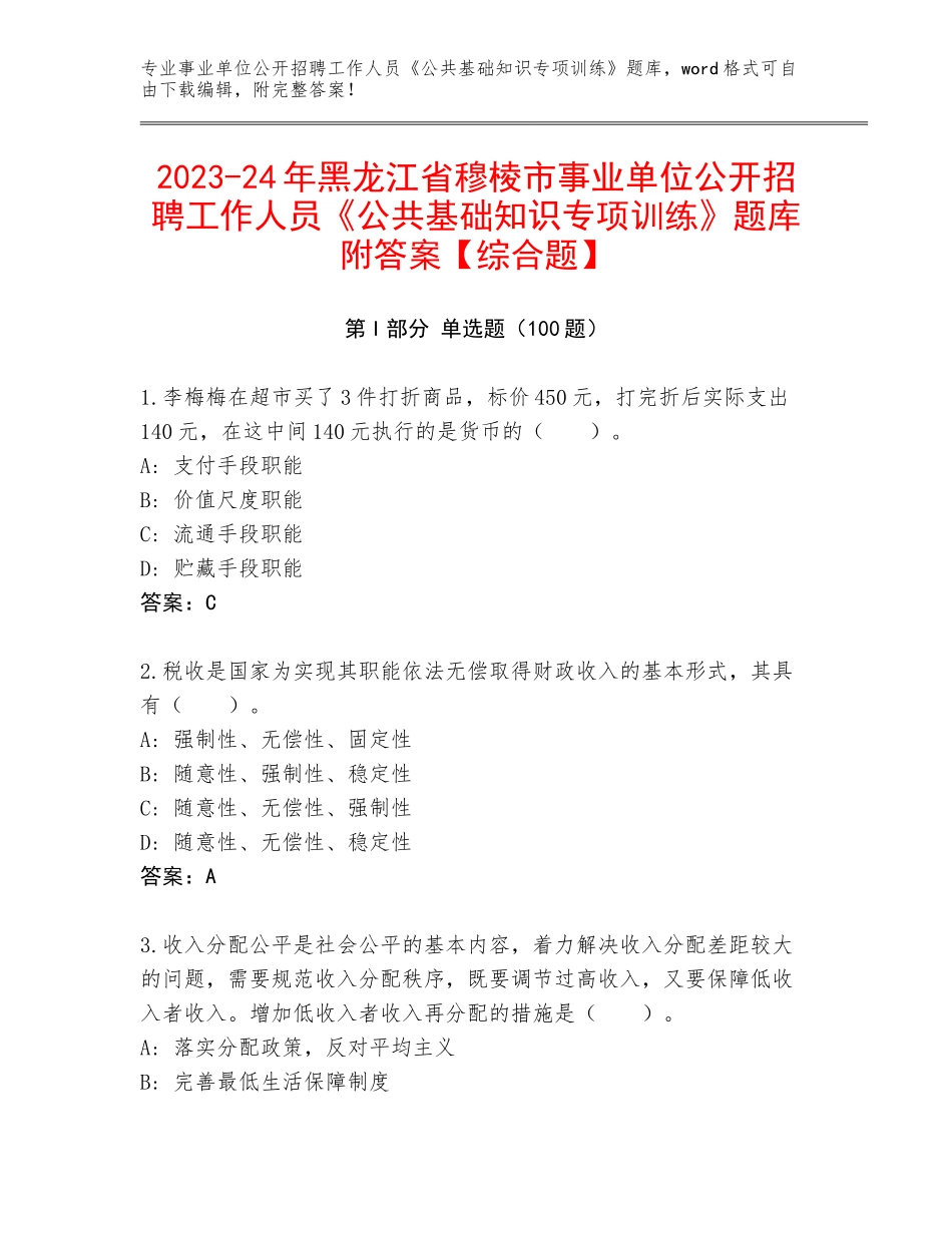 2023-24年黑龙江省穆棱市事业单位公开招聘工作人员《公共基础知识专项训练》题库附答案【综合题】_第1页