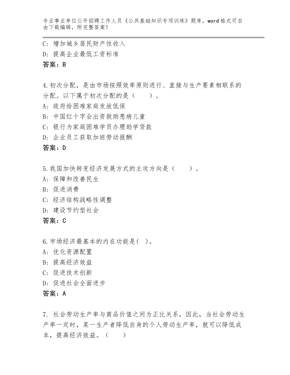 2023-24年黑龙江省穆棱市事业单位公开招聘工作人员《公共基础知识专项训练》题库附答案【综合题】_第2页