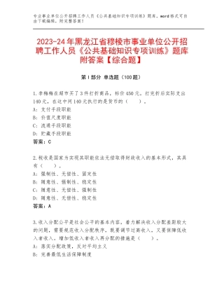 2023-24年黑龙江省穆棱市事业单位公开招聘工作人员《公共基础知识专项训练》题库附答案【综合题】