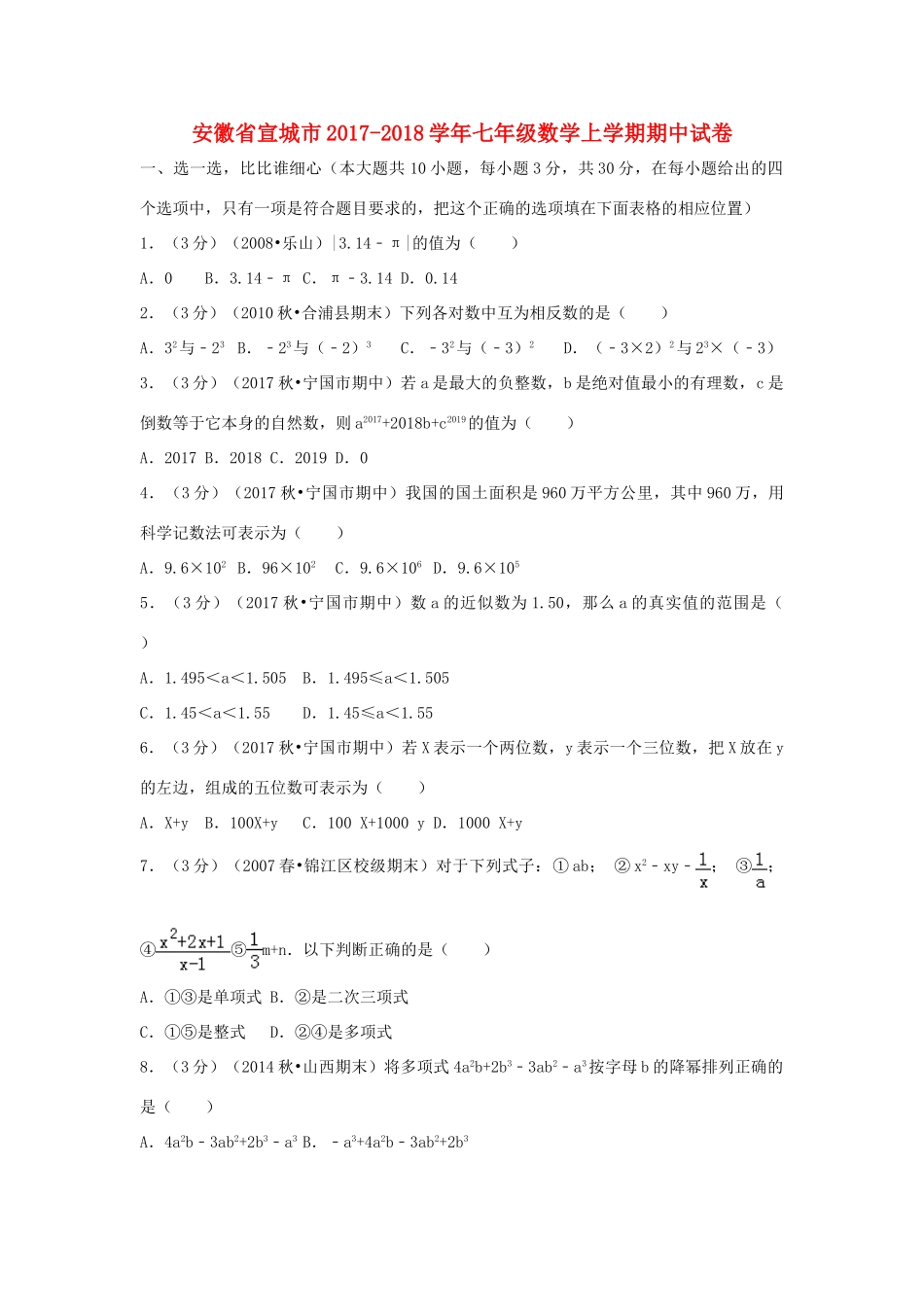 安徽省宣城市七年级数学上学期期中试卷试卷_第1页
