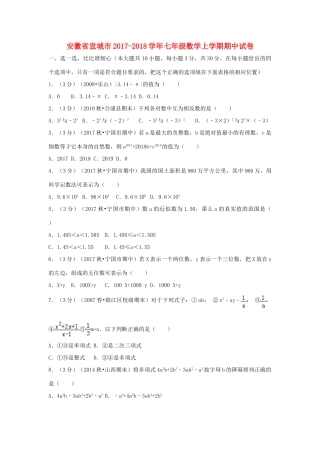 安徽省宣城市七年级数学上学期期中试卷试卷