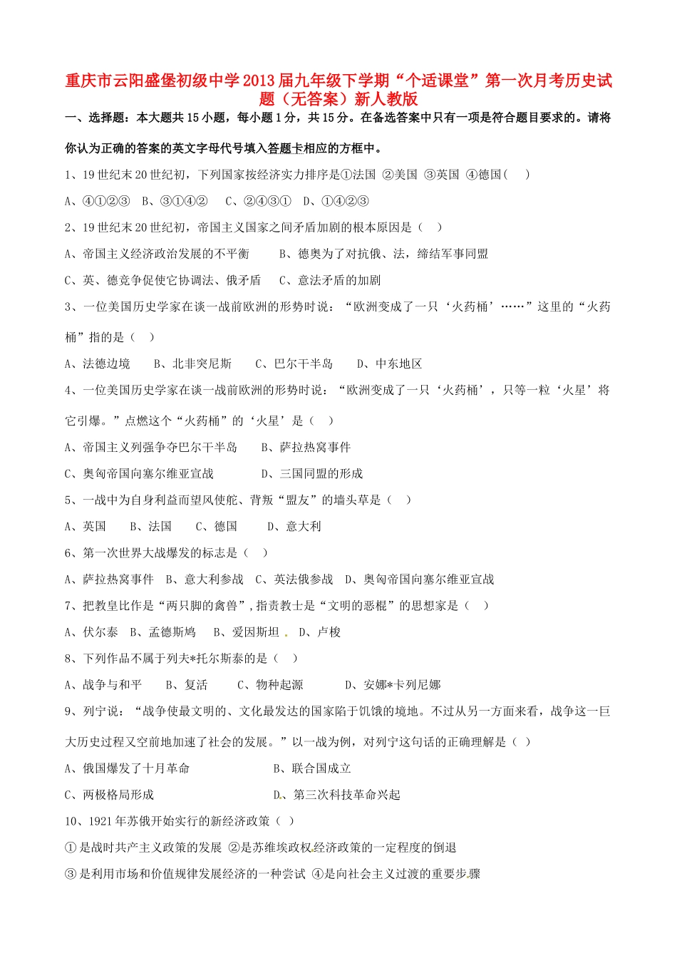 九年级历史下学期 个适课堂 第一次月考试卷 新人教版试卷_第1页