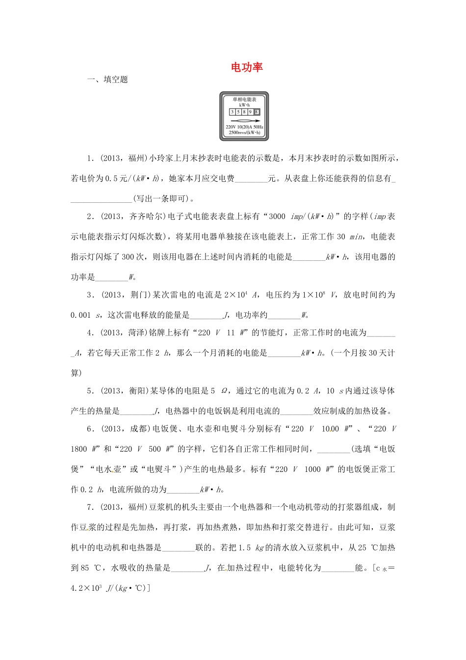 中考物理总复习 电功率专题考点训练(真题集锦) 新人教版试卷_第1页