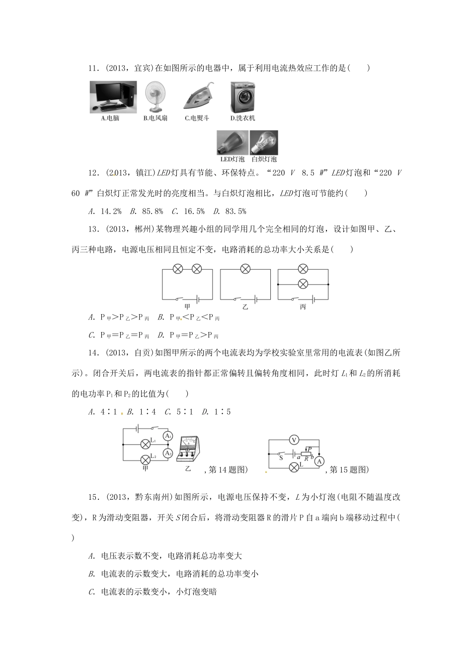 中考物理总复习 电功率专题考点训练(真题集锦) 新人教版试卷_第3页