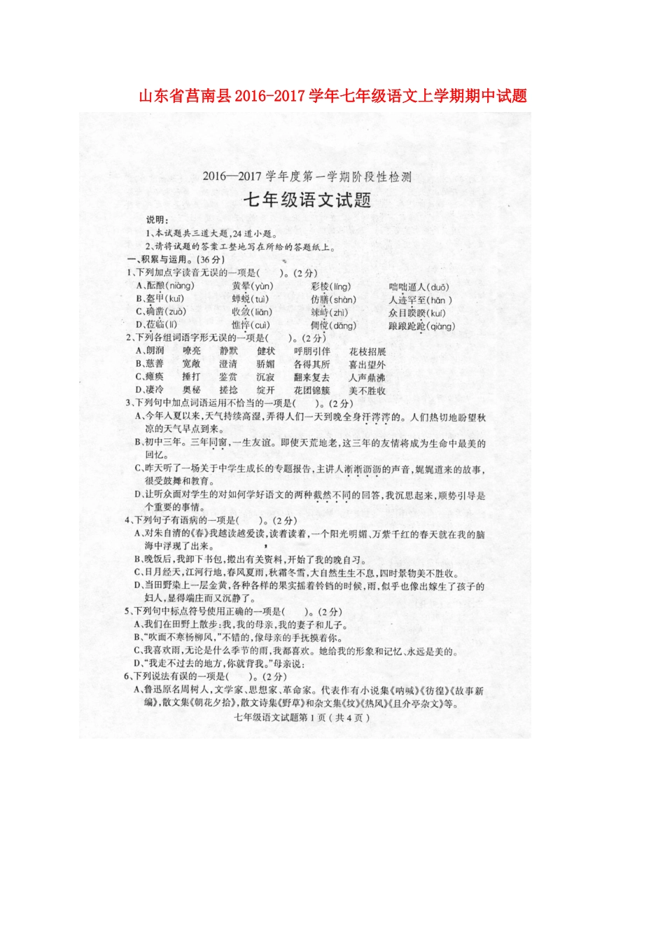 山东省莒南县七年级语文上学期期中试卷新人教版试卷_第1页