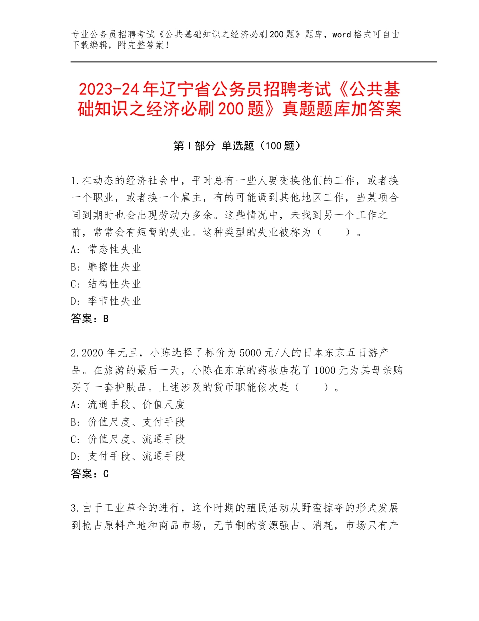 2023-24年辽宁省公务员招聘考试《公共基础知识之经济必刷200题》真题题库加答案_第1页