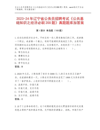 2023-24年辽宁省公务员招聘考试《公共基础知识之经济必刷200题》真题题库加答案