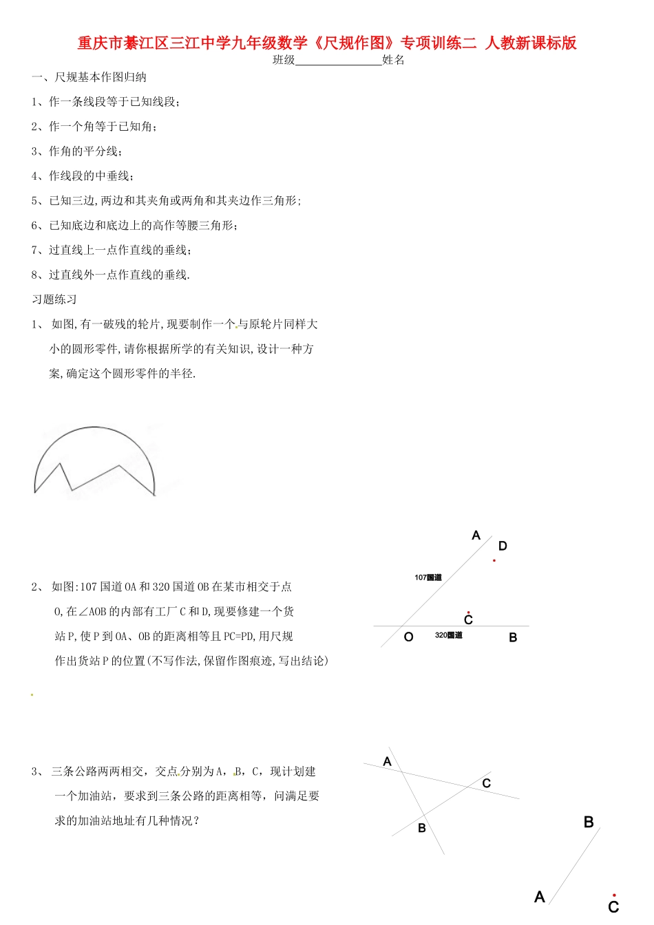 九年级数学(尺规作图)专项训练二 人教新课标版试卷_第1页