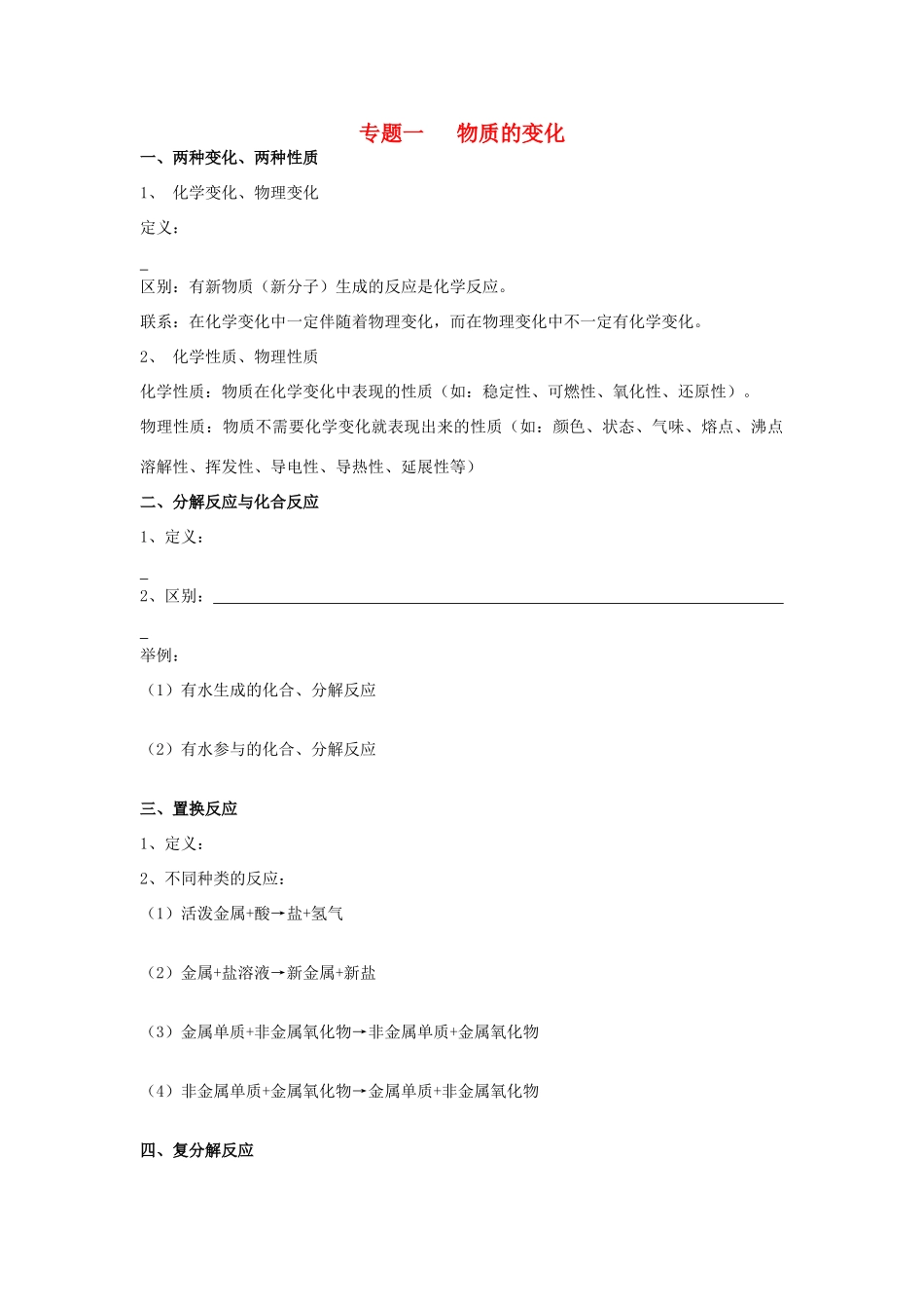 初中化学专题复习 专题一 物质的变化(无答案) 鲁教版 试题_第1页