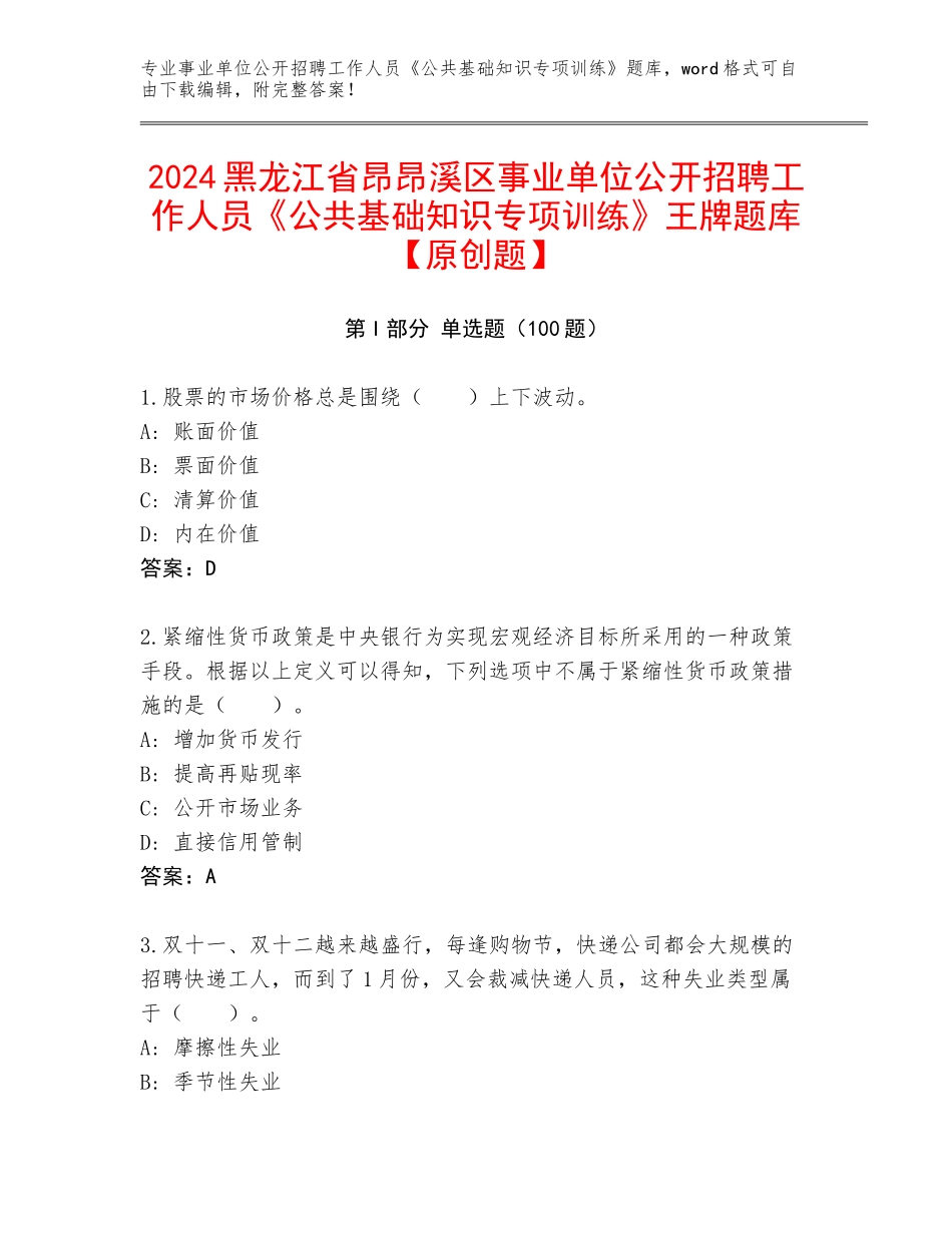 2024黑龙江省昂昂溪区事业单位公开招聘工作人员《公共基础知识专项训练》王牌题库【原创题】_第1页