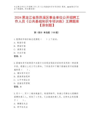 2024黑龙江省昂昂溪区事业单位公开招聘工作人员《公共基础知识专项训练》王牌题库【原创题】