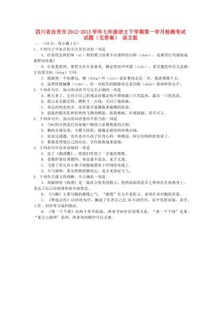 四川省自贡市七年级语文下学期第一学月检测考试试卷 语文版试卷