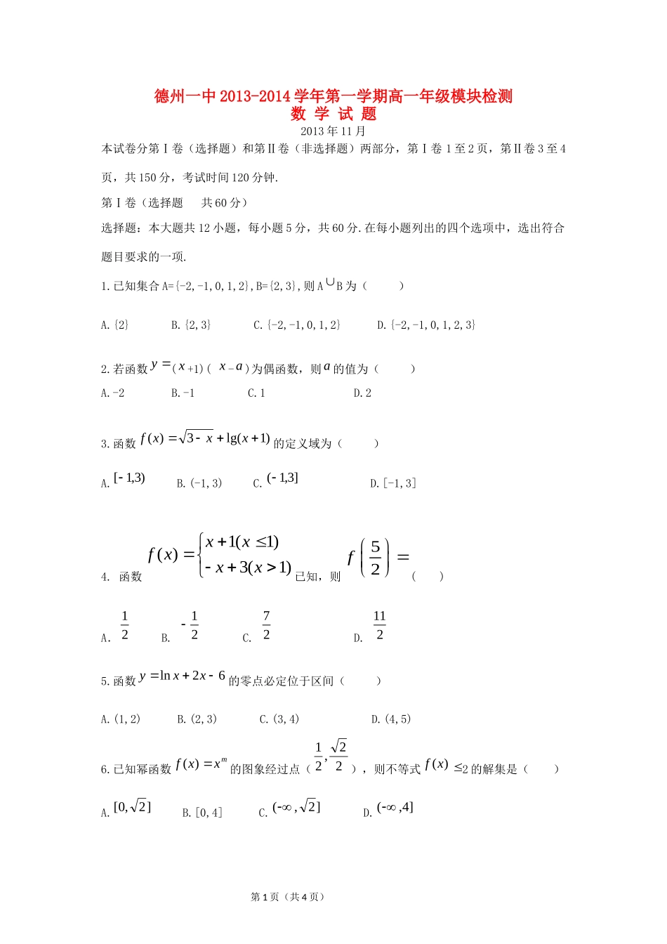 山东省德州一中高一数学上学期期中试卷新人教A版试卷_第1页