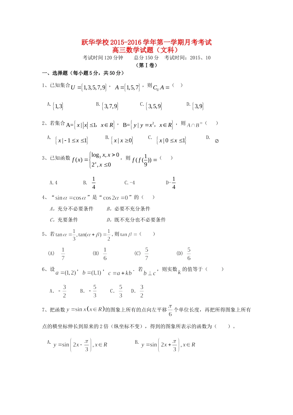 高三数学上学期10月月考试卷 文试卷_第1页