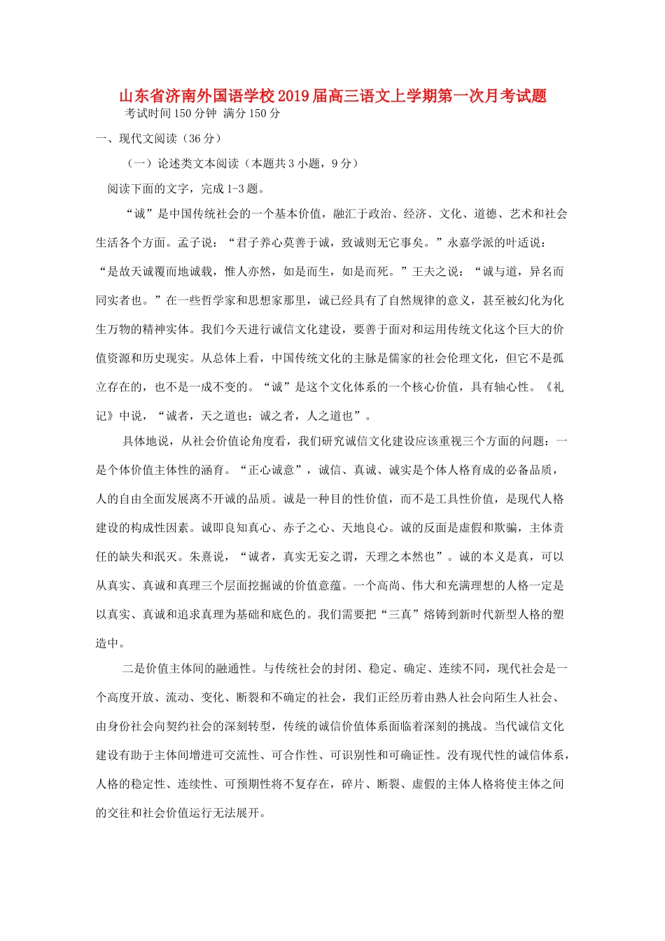 山东省济南外国语学校高三语文上学期第一次月考试卷_第1页