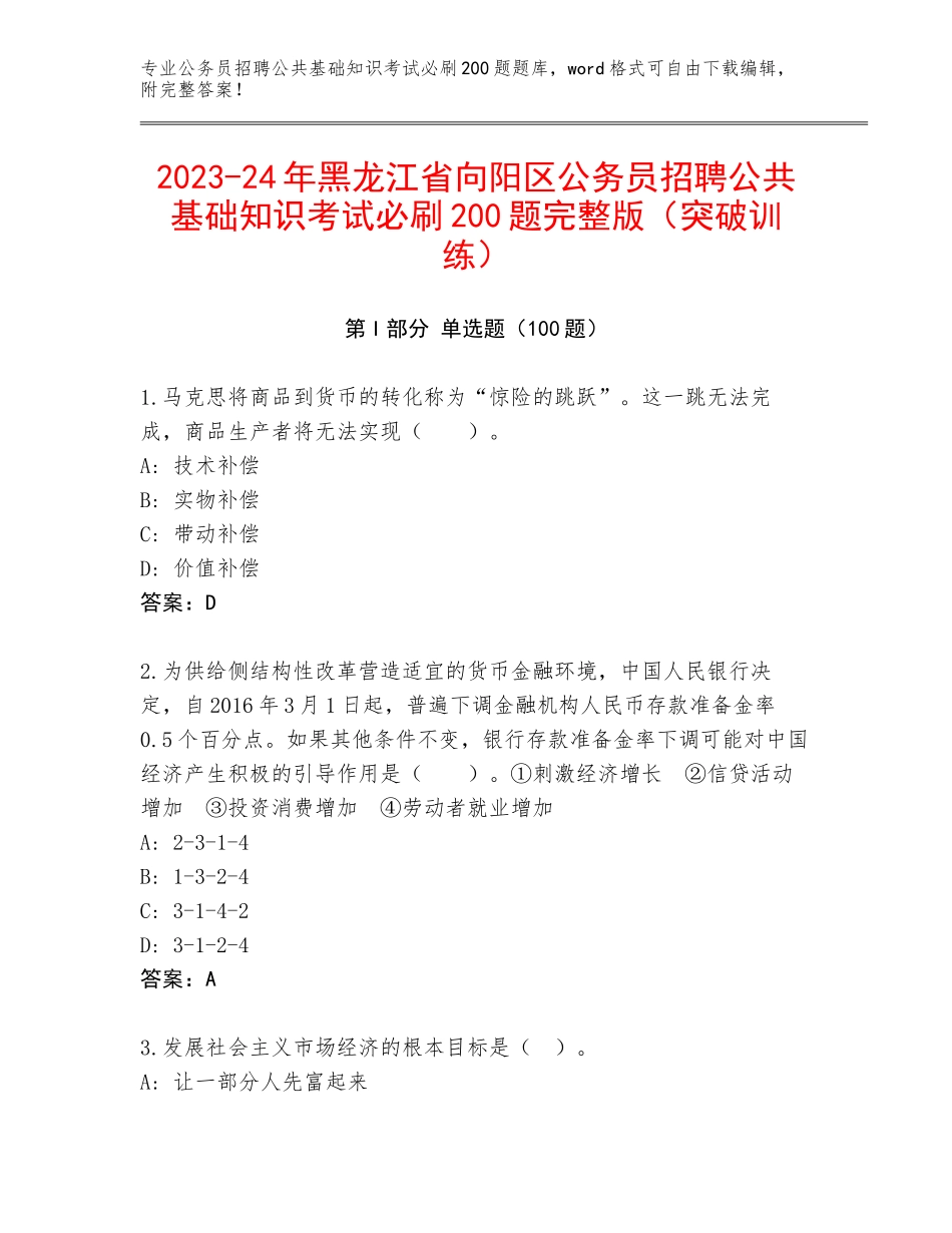 2023-24年黑龙江省向阳区公务员招聘公共基础知识考试必刷200题完整版（突破训练）_第1页