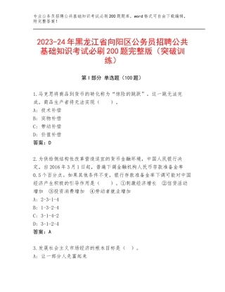2023-24年黑龙江省向阳区公务员招聘公共基础知识考试必刷200题完整版（突破训练）