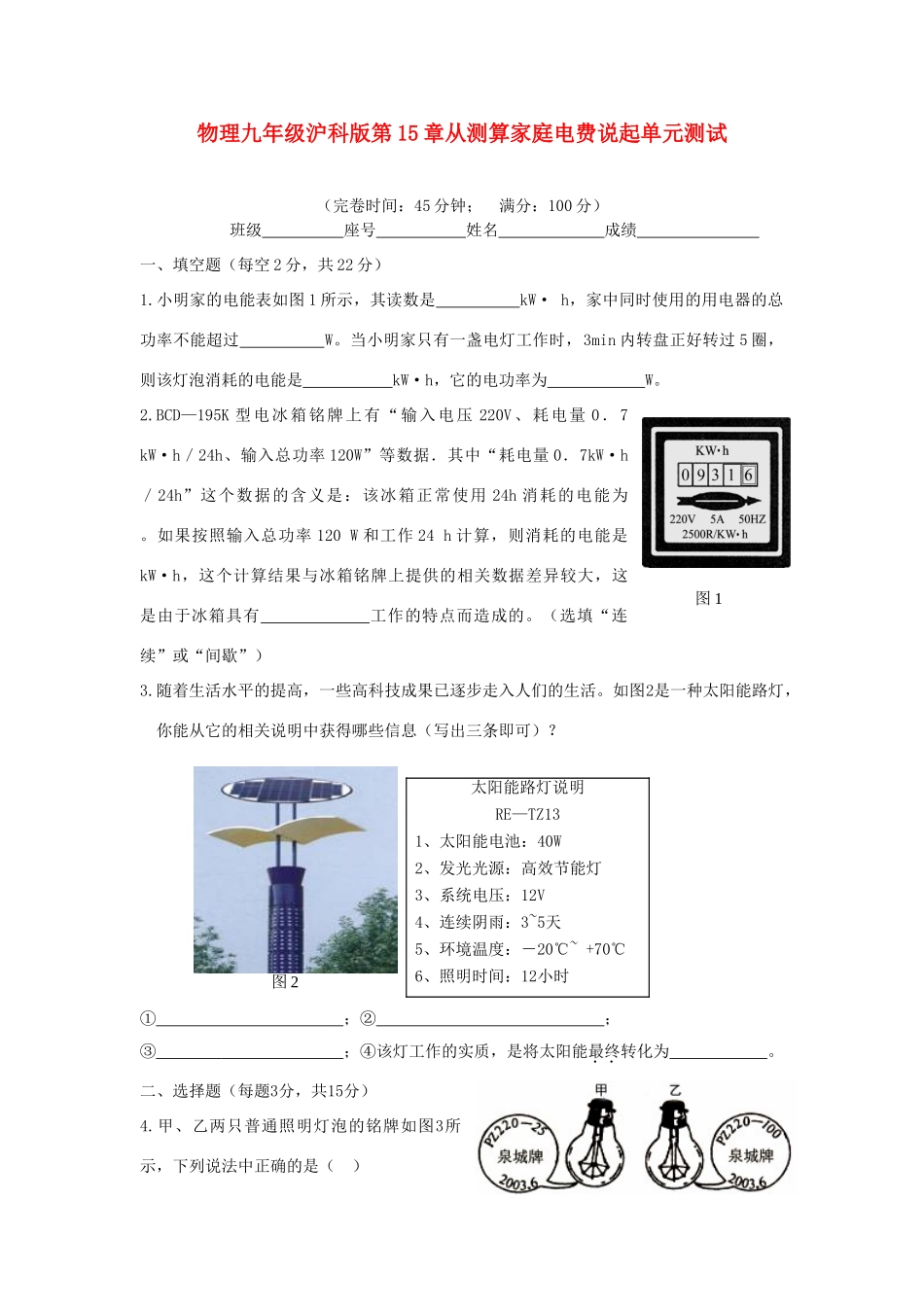 九年级物理 第15章从测算家庭电费说起单元测试 沪科版试卷_第1页