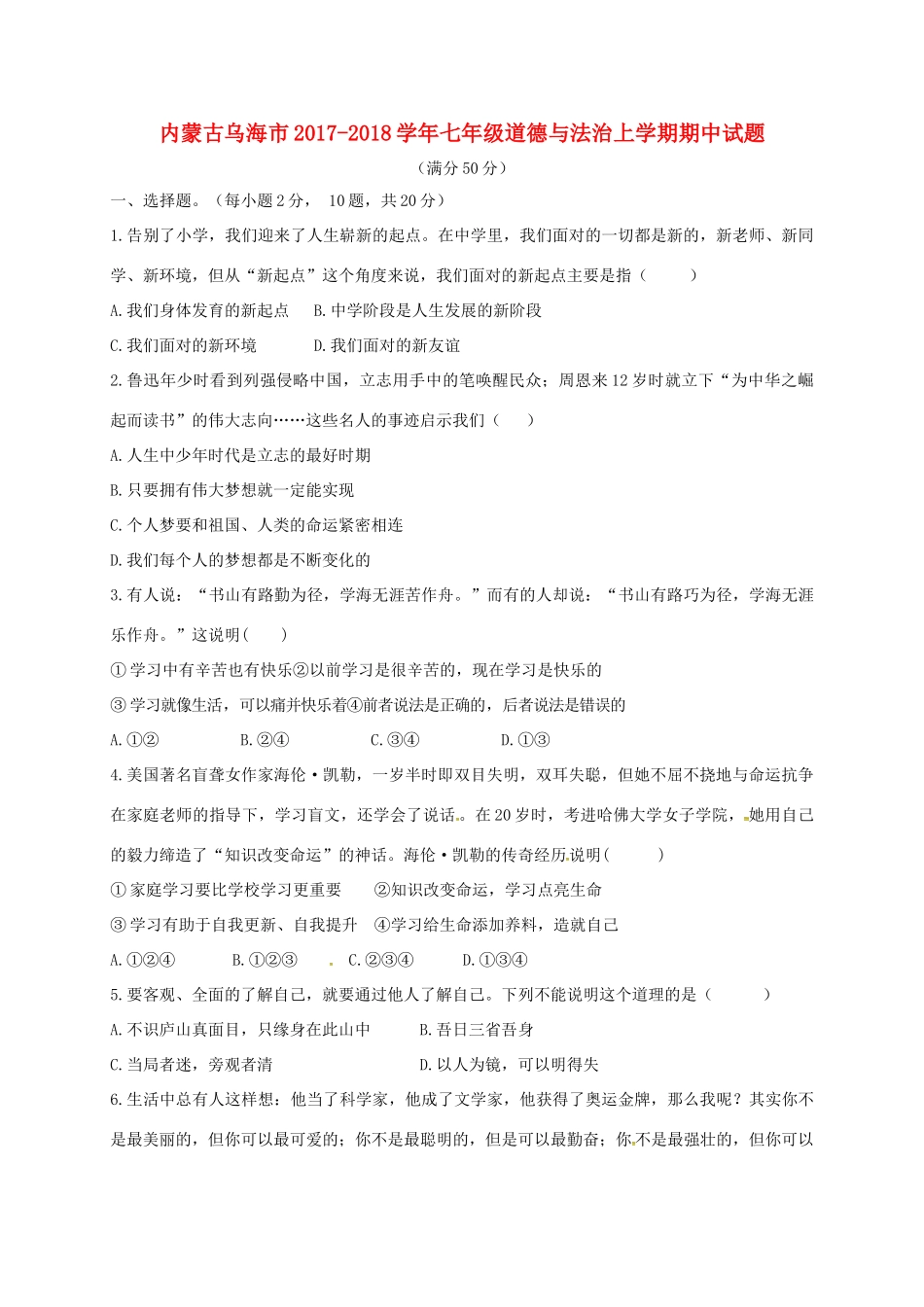 内蒙古乌海市七年级道德与法治上学期期中试题 新人教版 试题_第1页