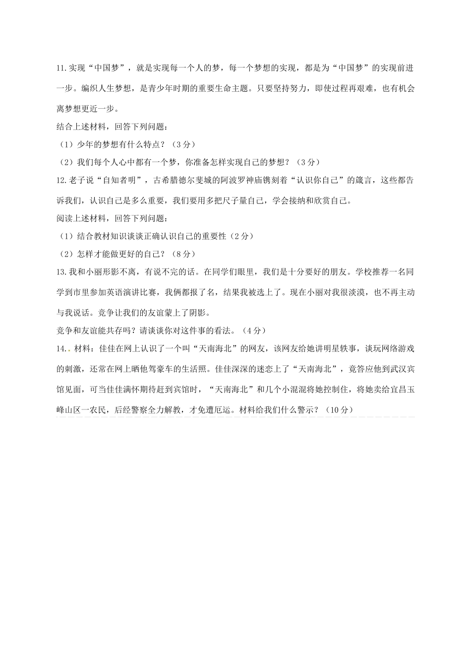 内蒙古乌海市七年级道德与法治上学期期中试题 新人教版 试题_第3页