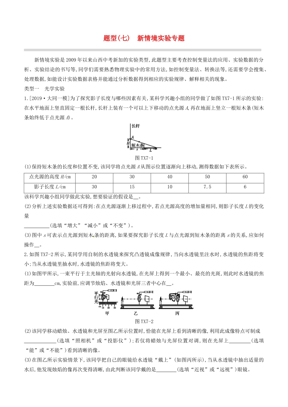 山西省中考物理专题复习 题型07 新情境实验专题试卷_第1页