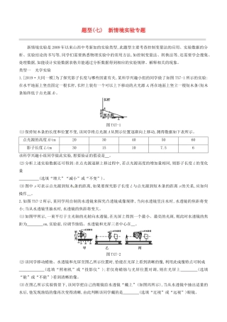 山西省中考物理专题复习 题型07 新情境实验专题试卷