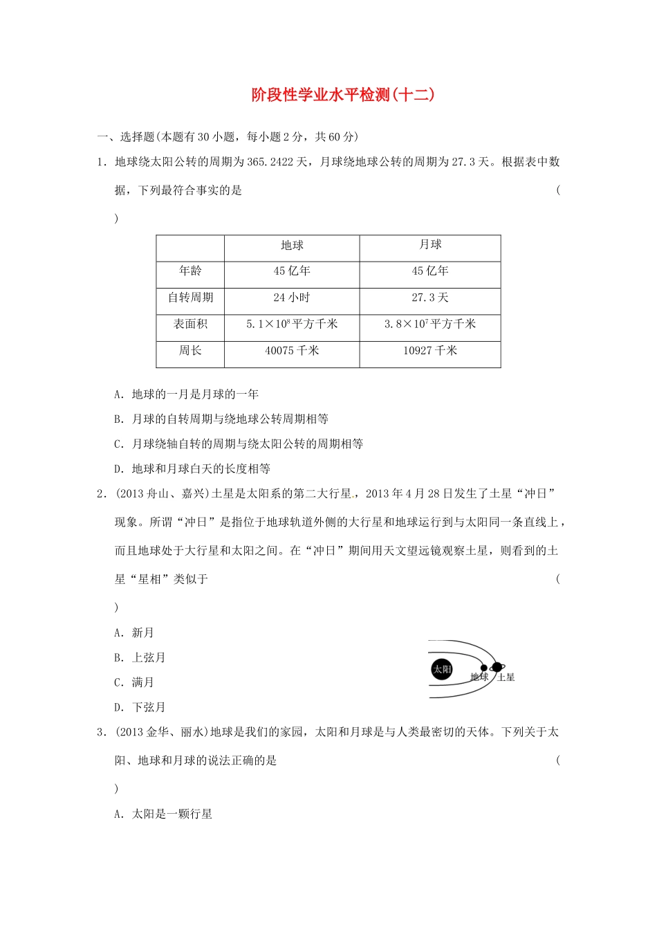 中考科学专题复习 阶段性学业水平检测(十二)试卷_第1页